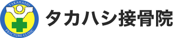 たかはし接骨院